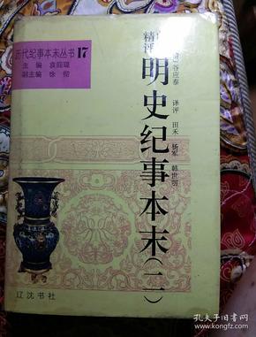 白话精评 明史纪事本末  (二) 精装带书皮