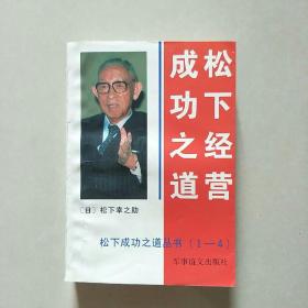 松下经营成功之道