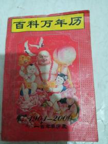 百科万年历（1901-2000）
