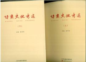 《甘肃史地考述》【上下两册全】（16开平装 厚重两册995页 仅印2000套）九五品 近全新