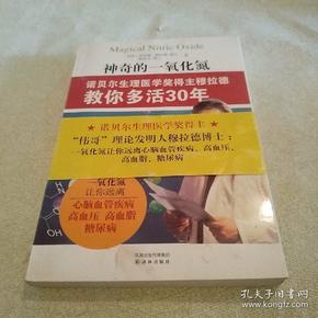 神奇的一氧化氮：诺贝尔生理医学奖得主