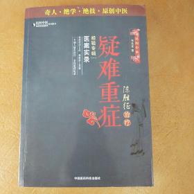 陈胜征治疗疑难重症经验专辑1：医案实录