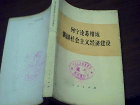 列宁论苏维埃俄国社会主义经济建设