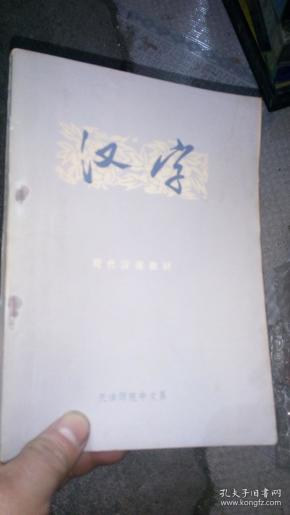 现代汉语教材-汉字