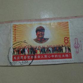 邮票：毛主席是世界革命人民心中的红太阳（盖销邮票
