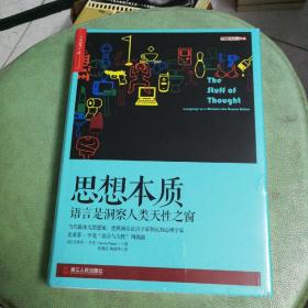 思想本质：语言是洞察人类天性之窗