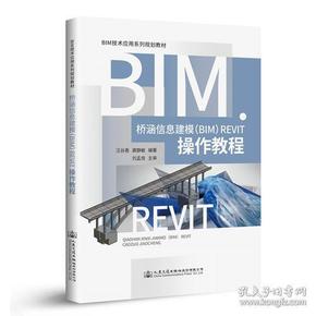 桥涵信息建模（BIM）Revit操作教程