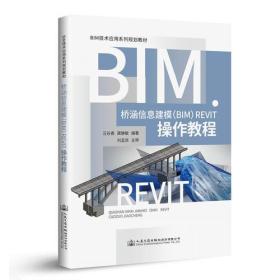 桥涵信息建模（BIM）Revit操作教程