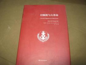 旧制度与大革命【精装】