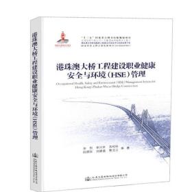 港珠澳大桥工程建设职业健康安全与环境（HSE)管理