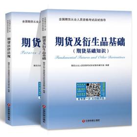 【顺丰到付】2019年期货从业资格考试辅导教材期货及衍生品基础+期货法律法规（共2本套装）