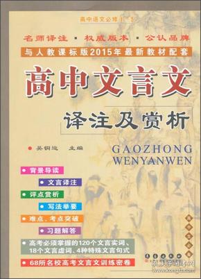 高中文言文译注及赏析：高中语文必修1-5（高中生必备 与人教课标版2015年最新教材配套）