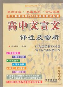 高中文言文译注及赏析：高中语文必修1-5（高中生必备 与人教课标版2015年最新教材配套）