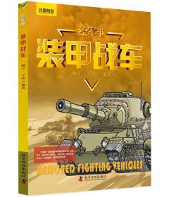 绘军事·兵器知识：装甲战车（彩绘版）