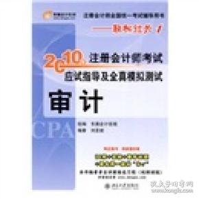 注册会计师全国统一考试辅导用书·轻松过关1·2010年注册会计师考试应试指导及全真模拟测试（审计）