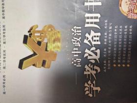 高中政治学考必备用书（状元版）（第2次修订）