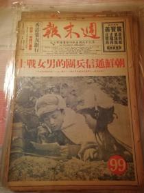 抗美援朝***《周末报》第99期《朝鲜通信兵团的男女战士》