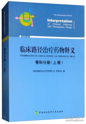 临床路径治疗药物释义(骨科分册上2018年版)