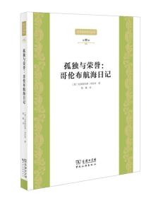 世界著名游记丛书第四辑--孤独与荣誉：哥伦布航海日记