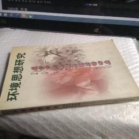 环境思想研究:基于中日传统与现实的回应