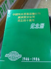 中国对外贸易运输公司，满洲里分公司，建立40周年纪念册