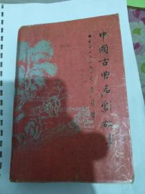 中国古典名剧故事