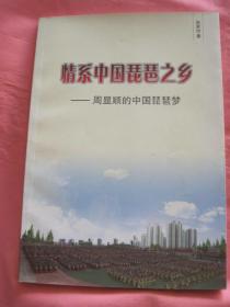 情系中国琵琶之乡  周显顺的中国琵琶梦