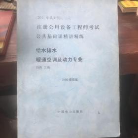 2011年执业资格考试注册公用设备工程师考试公共基础课精讲精练