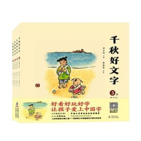 千秋好文字 3-6岁图画版（全4册）