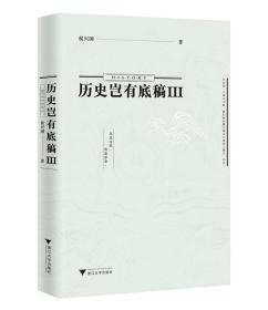 中国历史文集：历史岂有底稿III