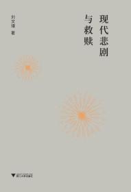 启真·文史丛刊：现代悲剧与救赎