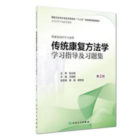 传统康复方法学学习指导及习题集（第2版/本科康复配教）