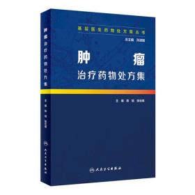 基层医生药物处方集丛书·肿瘤治疗药物处方集