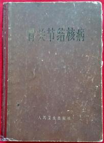 骨关节结核病 1965年一版二印 繁体字