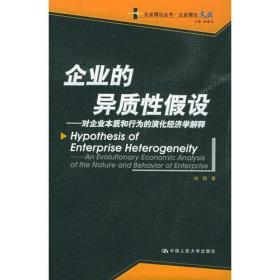 企业的异质性假设：对企业本质和的演化经济学解释——企业理论丛书·企业理论文丛