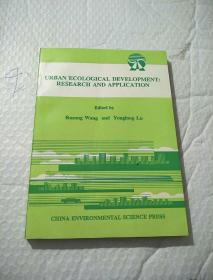 URBAN ECOLOGICAL DEVELOPMENT RESEARCH AND APPLICATION （城市生态发展 研究和应用）英文版