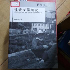 社会发展研究管藏书