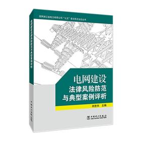 电网建设法律风险防范与典型案例评析