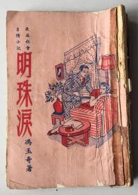 明珠泪（民国35年初版）