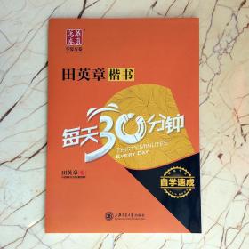 正版田英章楷书每天30分钟中小学成人硬笔书法自学速成字帖华夏万卷