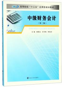 中级财务会计 第二版 胡顺义 南京大学出版社