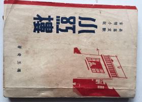 哀艳小说：小红楼（下）（民国35年初版）