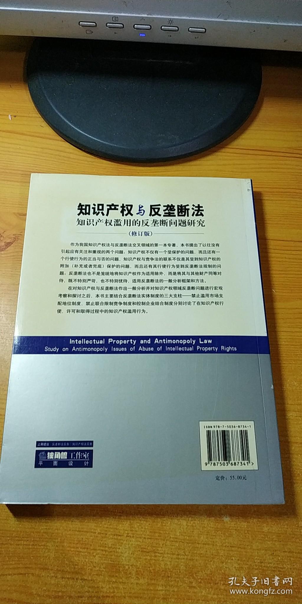 知识产权与反垄断法：知识产权滥用的反垄断问题研究（修订版）