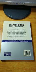 知识产权与反垄断法：知识产权滥用的反垄断问题研究（修订版）