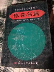 修身名篇