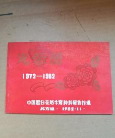 光荣册1972-1982。(中国黑白花奶牛育种科研协作组北方组)
