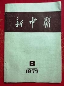 新中医（1977-6）