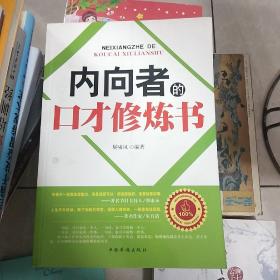 内向者的口才修炼书