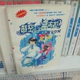 时空小子高吉拉:蓝宝空间