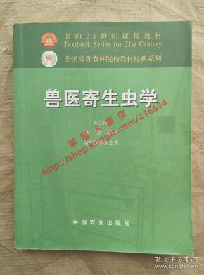 兽医寄生虫学(第三版)/面向21世纪课程教材